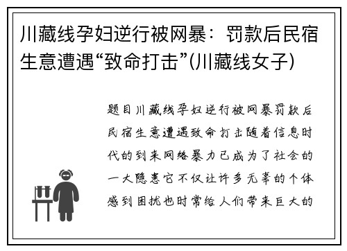 川藏线孕妇逆行被网暴：罚款后民宿生意遭遇“致命打击”(川藏线女子)