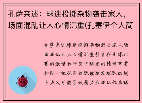 孔萨亲述：球迷投掷杂物袭击家人，场面混乱让人心情沉重(孔塞伊个人简介)