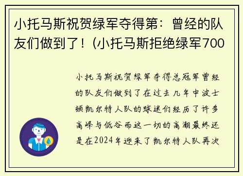 小托马斯祝贺绿军夺得第：曾经的队友们做到了！(小托马斯拒绝绿军7000万美元)