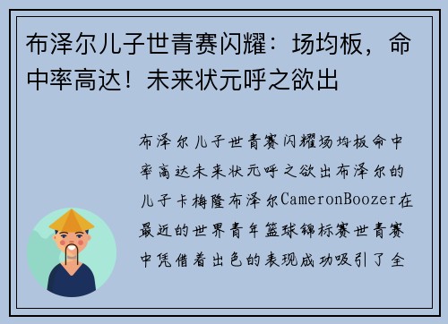 布泽尔儿子世青赛闪耀：场均板，命中率高达！未来状元呼之欲出