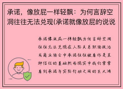 承诺，像放屁一样轻飘：为何言辞空洞往往无法兑现(承诺就像放屁的说说)