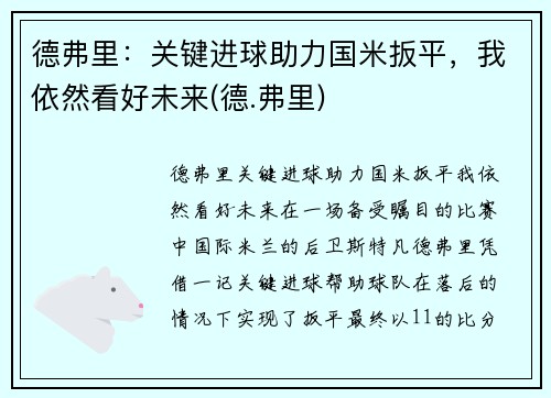 德弗里：关键进球助力国米扳平，我依然看好未来(德.弗里)