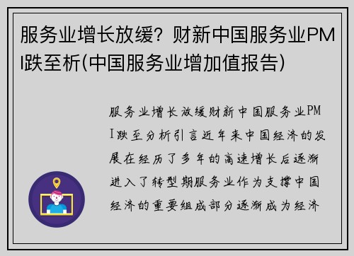 服务业增长放缓？财新中国服务业PMI跌至析(中国服务业增加值报告)