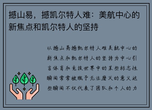 撼山易，撼凯尔特人难：美航中心的新焦点和凯尔特人的坚持