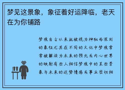 梦见这景象，象征着好运降临，老天在为你铺路