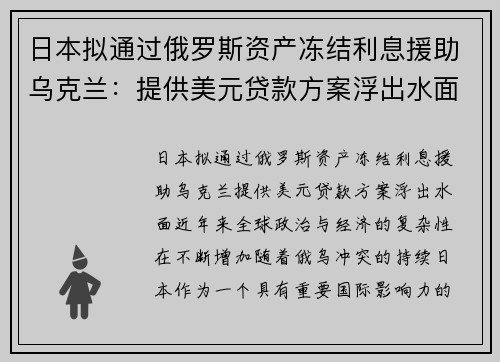 日本拟通过俄罗斯资产冻结利息援助乌克兰：提供美元贷款方案浮出水面