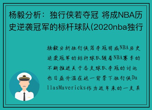 杨毅分析：独行侠若夺冠 将成NBA历史逆袭冠军的标杆球队(2020nba独行侠)