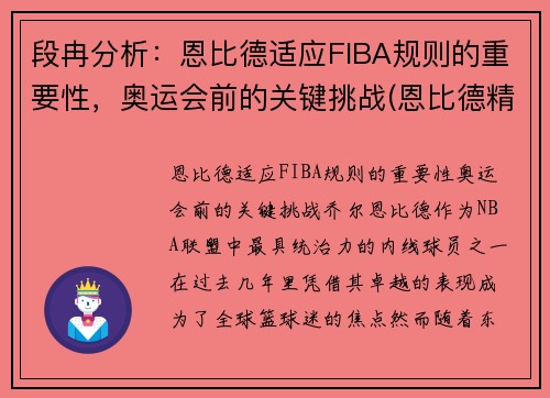 段冉分析：恩比德适应FIBA规则的重要性，奥运会前的关键挑战(恩比德精彩锦集)