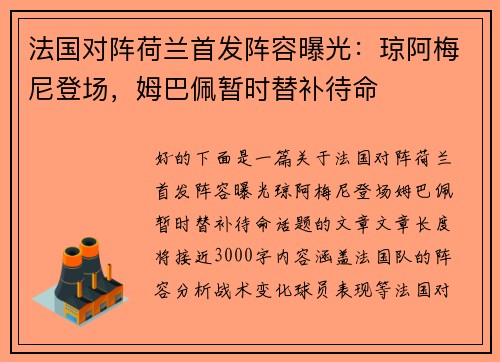 法国对阵荷兰首发阵容曝光：琼阿梅尼登场，姆巴佩暂时替补待命