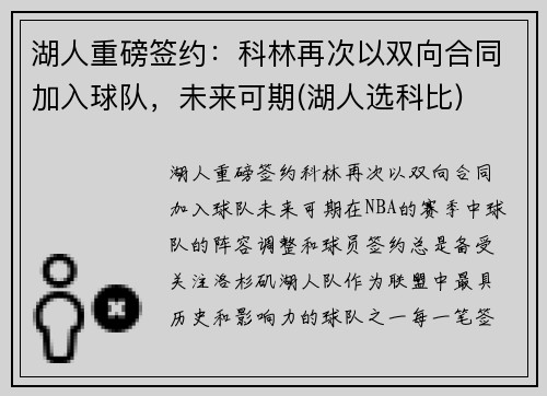 湖人重磅签约：科林再次以双向合同加入球队，未来可期(湖人选科比)