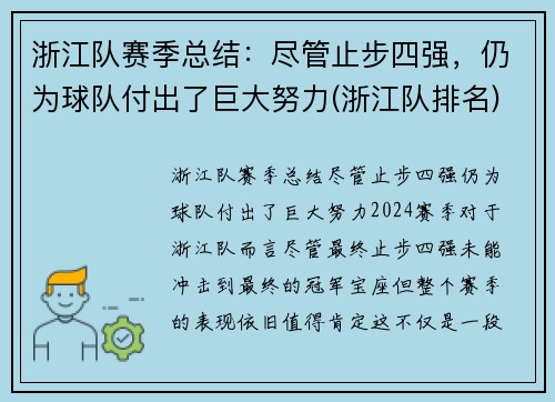 浙江队赛季总结：尽管止步四强，仍为球队付出了巨大努力(浙江队排名)