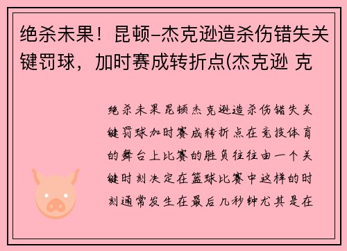 绝杀未果！昆顿-杰克逊造杀伤错失关键罚球，加时赛成转折点(杰克逊 克林顿)