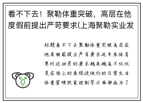 看不下去！聚勒体重突破，高层在他度假前提出严苛要求(上海聚勒实业发展有限公司)