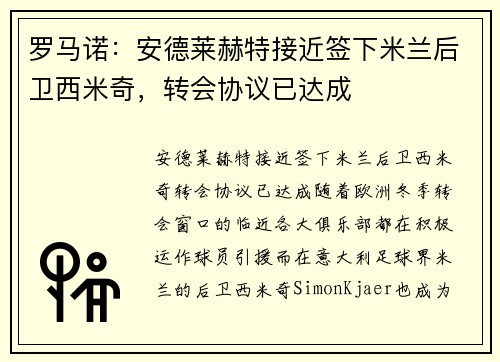 罗马诺：安德莱赫特接近签下米兰后卫西米奇，转会协议已达成