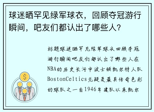 球迷晒罕见绿军球衣，回顾夺冠游行瞬间，吧友们都认出了哪些人？