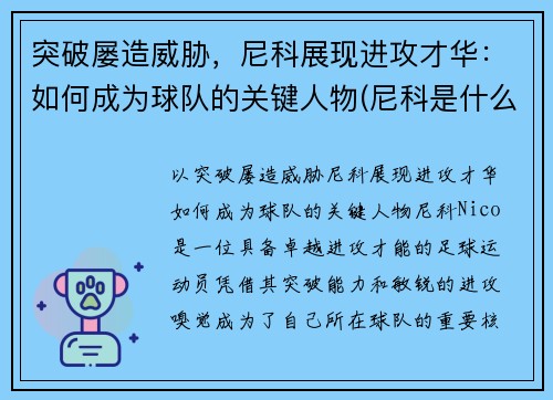 突破屡造威胁，尼科展现进攻才华：如何成为球队的关键人物(尼科是什么意思)