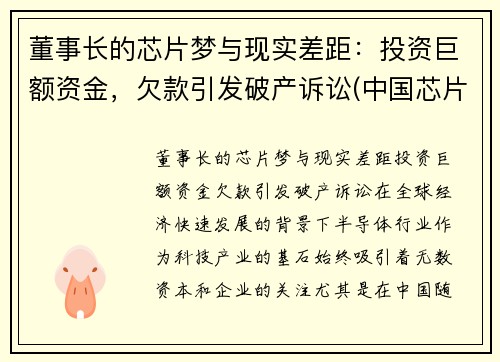 董事长的芯片梦与现实差距：投资巨额资金，欠款引发破产诉讼(中国芯片首富)