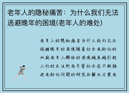 老年人的隐秘痛苦：为什么我们无法逃避晚年的困境(老年人的难处)