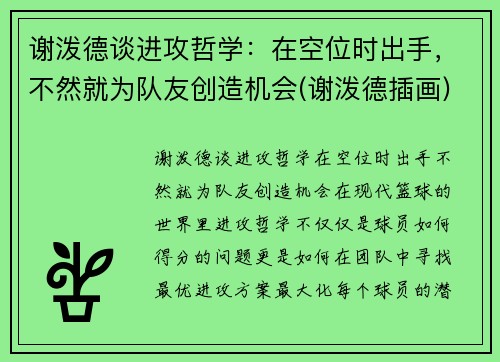 谢泼德谈进攻哲学：在空位时出手，不然就为队友创造机会(谢泼德插画)