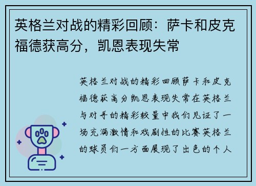 英格兰对战的精彩回顾：萨卡和皮克福德获高分，凯恩表现失常