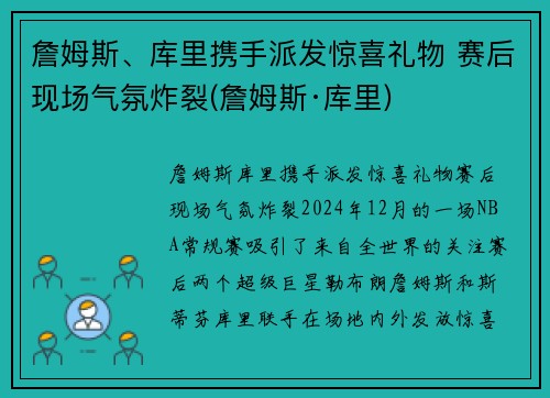 詹姆斯、库里携手派发惊喜礼物 赛后现场气氛炸裂(詹姆斯·库里)