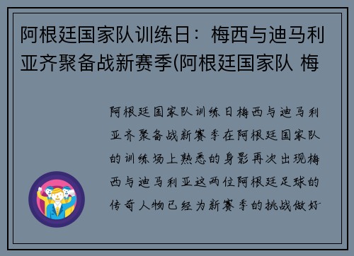 阿根廷国家队训练日：梅西与迪马利亚齐聚备战新赛季(阿根廷国家队 梅西)