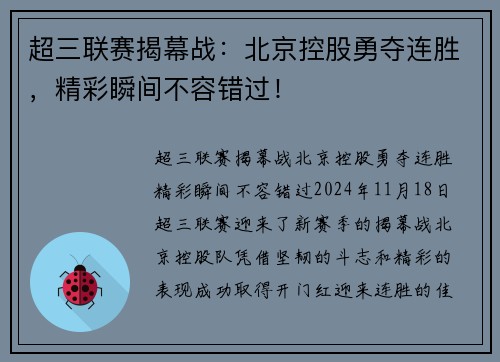 超三联赛揭幕战：北京控股勇夺连胜，精彩瞬间不容错过！