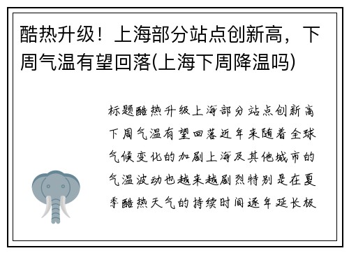 酷热升级！上海部分站点创新高，下周气温有望回落(上海下周降温吗)