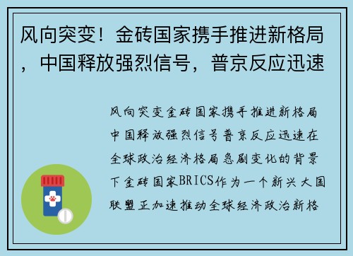 风向突变！金砖国家携手推进新格局，中国释放强烈信号，普京反应迅速