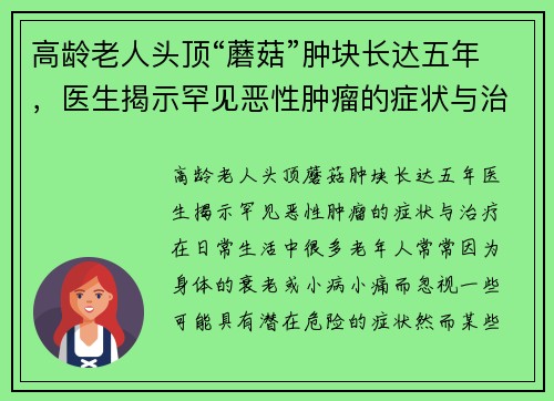 高龄老人头顶“蘑菇”肿块长达五年，医生揭示罕见恶性肿瘤的症状与治疗